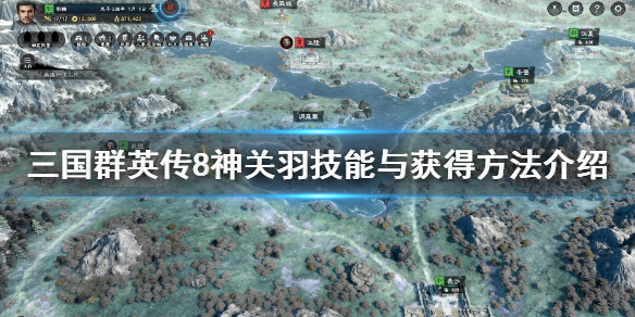 三国群英传8神关羽怎么获得（三国群英传8神关羽在哪里领）