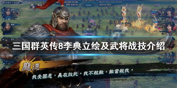 三国群英传8李典技能是什么（三国群英传8理义）