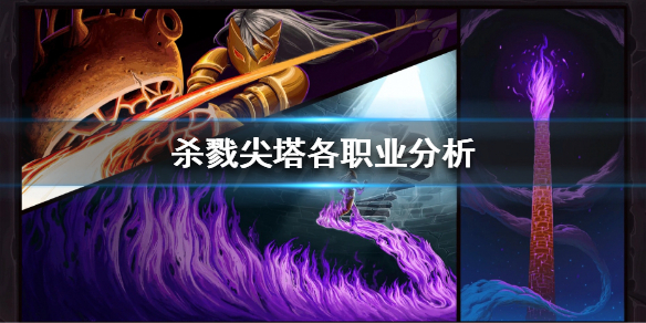 杀戮尖塔什么职业厉害 杀戮尖塔什么职业厉害