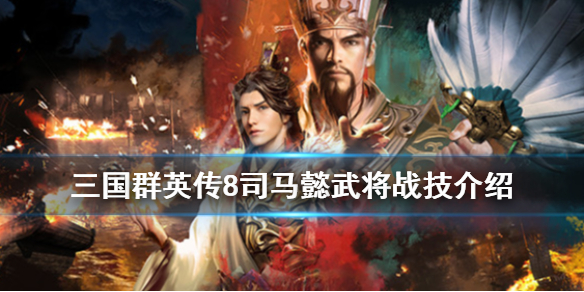 三国群英传8司马懿厉害吗 《三国群英传8》司马懿