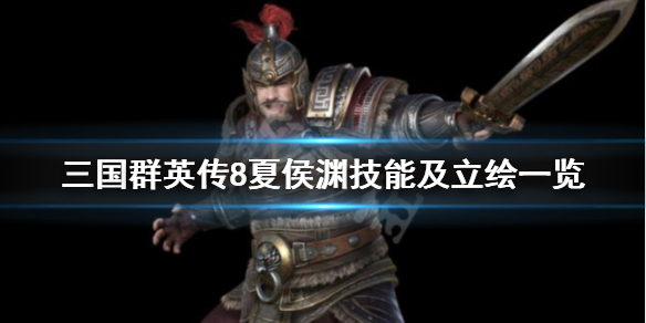 三国群英传8夏侯渊战技是什么（三国群英传8 夏侯惇）