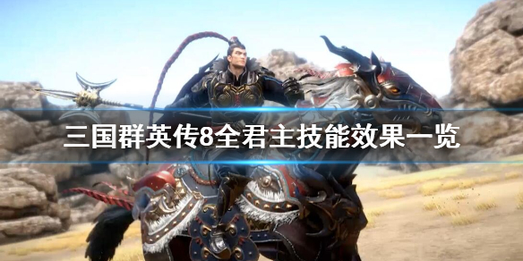 三国群英传8君主天赋有哪些（三国群英传8 君主天赋）