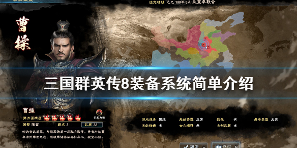 三国群英传8装备系统简单介绍（三国群英传8装备攻略）