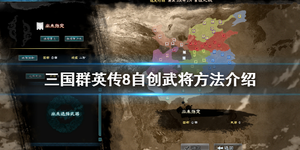 三国群英传8自创武将方法介绍 三国群英传8自创怎么登场