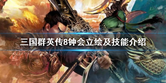 三国群英传8钟会技能是什么 三国群英传8钟会出仕时间