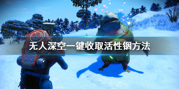 无人深空活性铟怎么采 无人深空活性铟去哪里卖