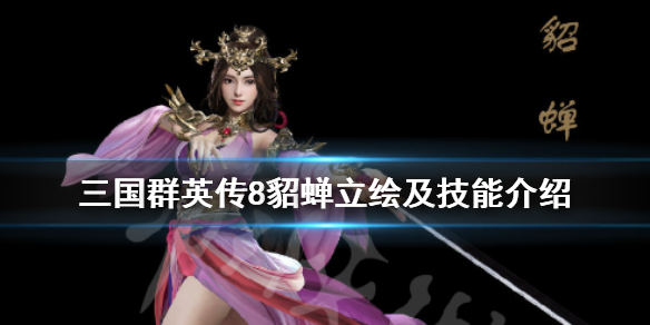 三国群英传8貂蝉技能是什么（三国群英传8貂蝉出仕）