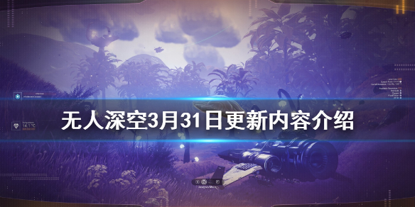 无人深空3月31日更新了什么 无人深空3月31日更新了什么东西