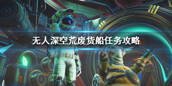 无人深空荒废货船怎么进 无人深空荒废货船怎么进?