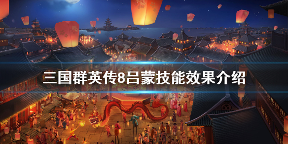 三国群英传8吕蒙立绘怎么样 三国群英传8吕蒙专属武器