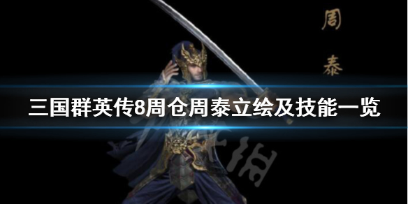 三国群英传8周泰技能是什么 三国群英传8二周