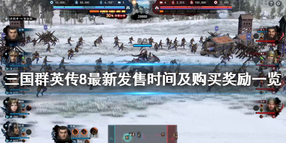 三国群英传8售价是多少（三国群英传8多少钱）