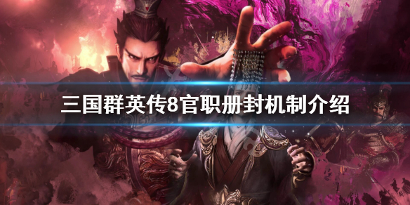 三国群英传8官职怎么册封（三国群英传8官职怎么任命）