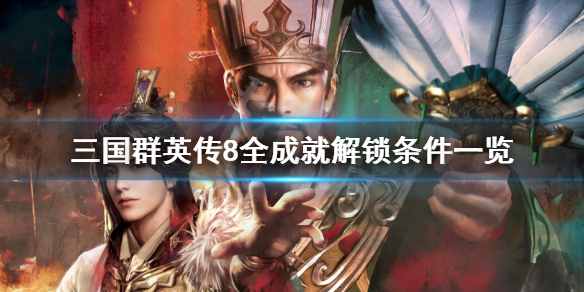 三国群英传8成就有哪些 三国群英传8steam成就