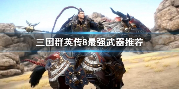 三国群英传8最强武器是什么（三国群英传8最强武器是什么意思）