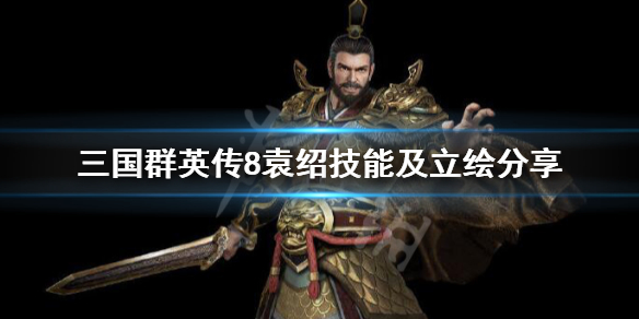 三国群英传8袁绍好用吗 三国群英传8 袁绍