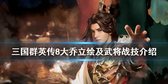 三国群英传8大乔技能是什么（三国群英传8大乔技能是什么）