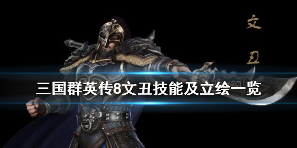 三国群英传8文丑立绘好看吗 三国群英传8文丑立绘好看吗