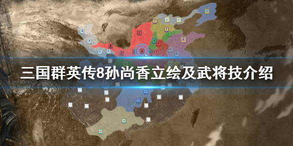 三国群英传8孙尚香技能是什么（三国群英传8孙尚香技能是什么）