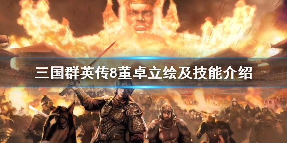 三国群英传8董卓技能是什么（三国群英传8董卓进京）