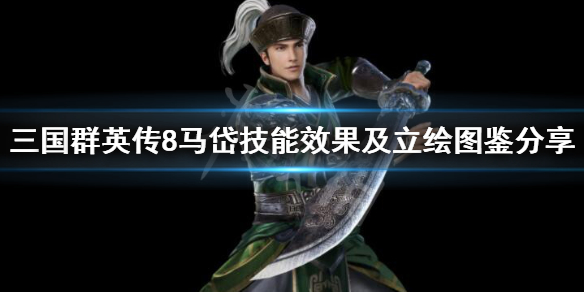 三国群英传8马岱技能效果如何（三国群英传8马腾专属武器）