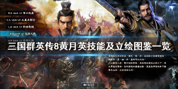三国群英传8黄月英武将图好看吗（三国群英传8黄月英什么时候出来）
