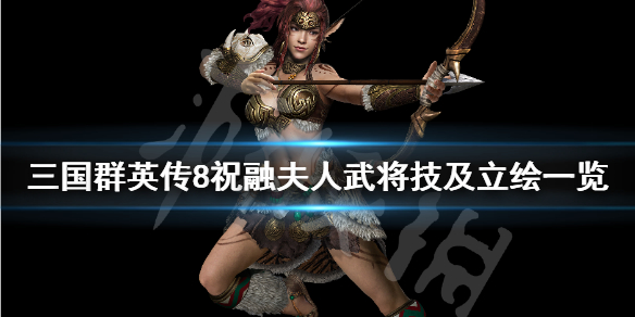 三国群英传8祝融夫人立绘好看吗（三国群英传8祝融夫人在哪）