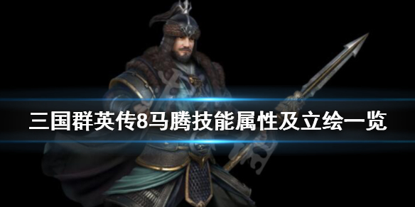 三国群英传8马腾厉害吗（三国群英传8 马）