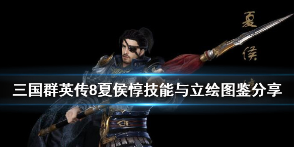 三国群英传8夏侯惇立绘怎么样（三国群英传8 先手）