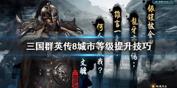 三国群英传8城市等级该怎么提升（三国群英传8城市如何升级）