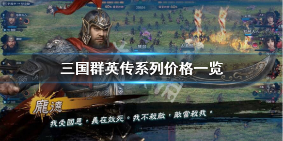 三国群英传系列多少钱 三国群英传价格