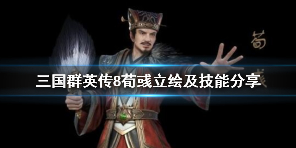 三国群英传8荀彧立绘及技能分享（三国群英传8荀彧剧情杀）