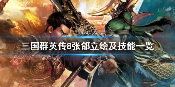 三国群英传8张郃技能是什么（三国群英传8张郃专属）