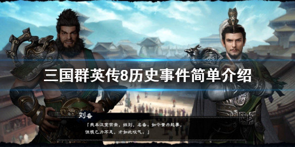 三国群英传8桃园结义事件怎么触发 三国群英传8桃源仙境