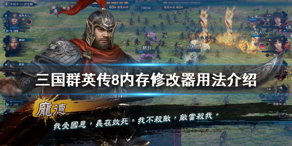 三国群英传8内存修改器用法（三国群英传8ce修改器）