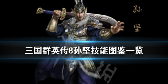 三国群英传8孙坚立绘好看吗（三国群英传8 孙策）