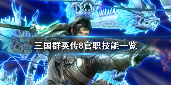 三国群英传8官职技能一览（三国群英传8官职技能一览攻略）
