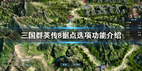 三国群英传8据点选项功能介绍 三国群英传8据点发展不足怎么办