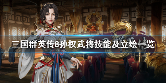 三国群英传8孙权厉害吗（三国群英传8孙权厉害吗怎么打）