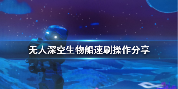 无人深空生物船怎么刷 无人深空生物船配件坐标