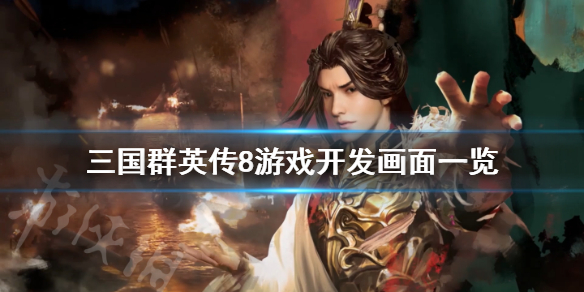 三国群英传8战斗画面怎么样 三国群英传8战斗画面怎么样啊