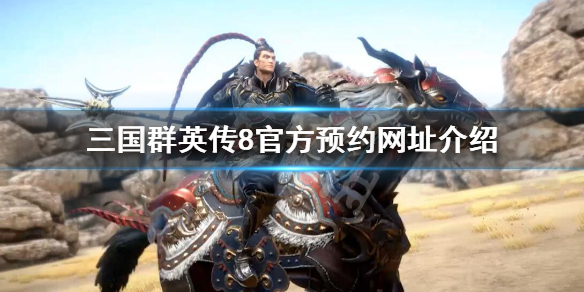 三国群英传8官网是什么（三国群英传8 官网）