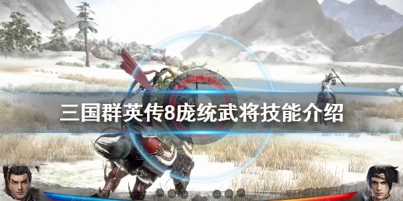 三国群英传8庞统立绘好看吗（三国群英传8庞统在哪里）