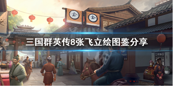 三国群英传8张飞技能是什么（三国群英传8张飞在哪个城）