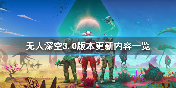 无人深空3.0版本更新内容一览（无人深空更新3.3）