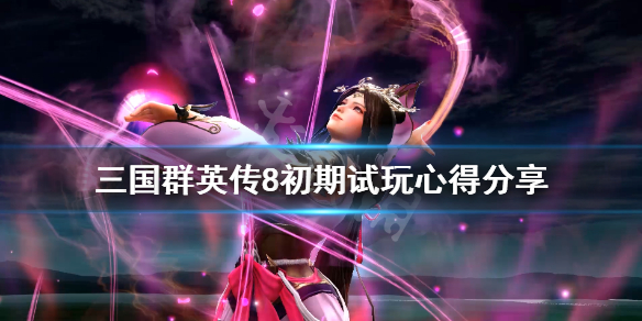 三国群英传8怎么玩基础操作 三国群英传8操作指南