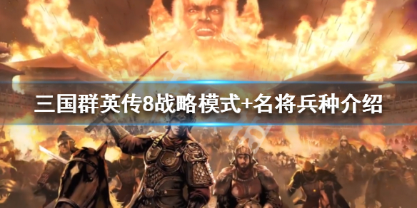 三国群英传8游戏机制理念讲解 三国群英传8游戏攻略