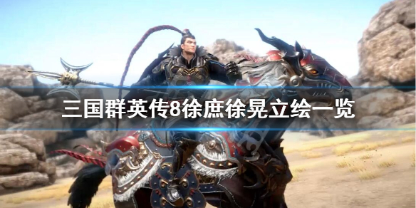 三国群英传8徐晃名将技是什么 三国群英传8 徐庶
