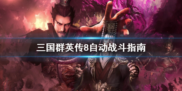 三国群英传8怎么自动战斗 三国群英传8怎么自动放技能