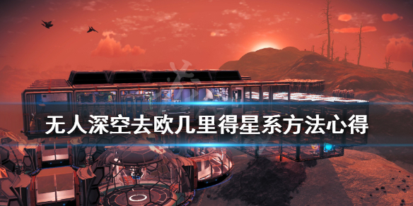 无人深空欧几里得星系怎么去（无人深空找星系）